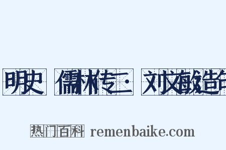 明史·儒林传二·刘文敏造句是什么意思的图片